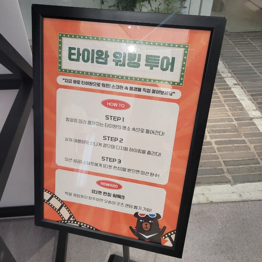 미션 안내판에는 '스크린 속 풍경을 직접 걸어보세요'라는 문구와 함께 3단계 진행 방법이 적혀 있습니다.