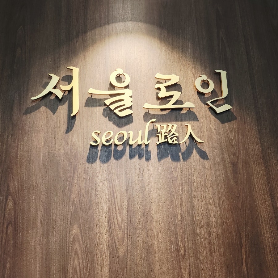 나무 벽에 조명을 받아 붙은 '서울로인 seoul路人' 사인입니다. 아름답고 충실한 코스가 매력적이라고 적었는데,