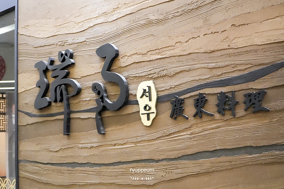 질감 있는 벽에 새겨진 '서우 廣東料理' 사인을 가까이서 찍은 사진입니다. 광둥 요리를 표방한다는 사실이 이 작은 글자 하나에 담겨 있습니다.