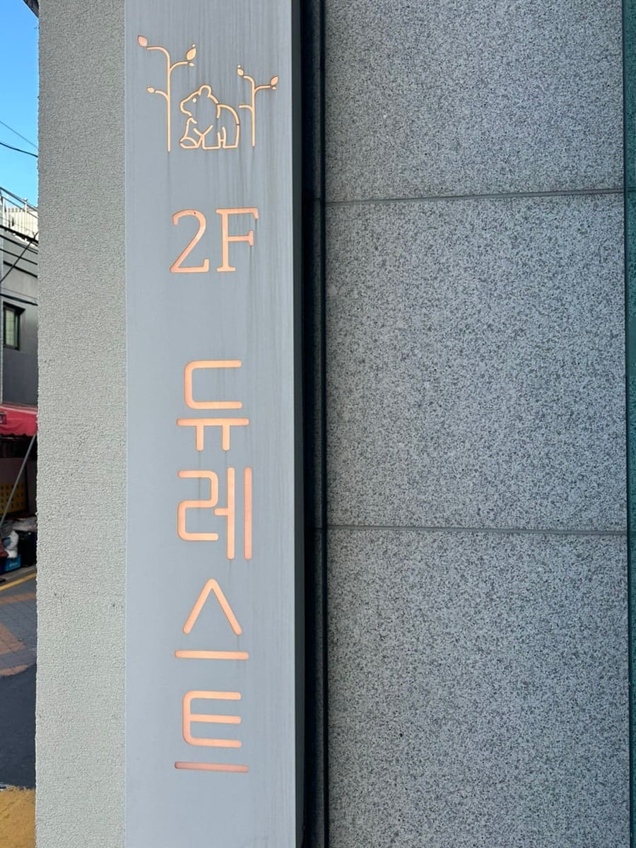 jemichuir은 과일산도로 이름난 곳이라는 친구의 추천을 받아 찾아갔고, 건물 밖 초록색 입간판을 표지로 삼으라고 적었습니다.