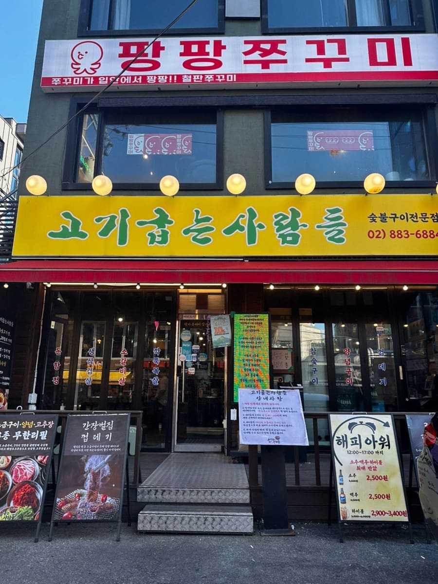 hyeonii62는 노포 스타일의 편안한 분위기가 마음에 들었다고 적었습니다. 낮에 찍은 사진에는 위층 다른 가게 간판과 나란히 걸린 고기굽는사람들 간판이 보이고,