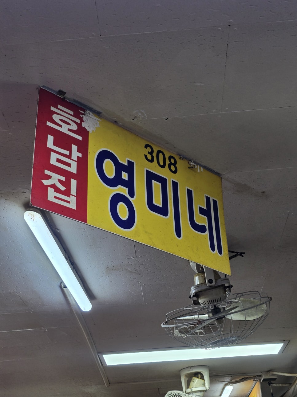 호남집 영미네, 이모에게 전화부터 하고 가는 집