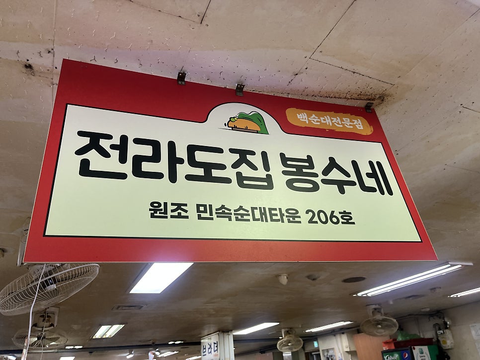 전라도집 봉수네, 곱창을 빼면 순대를 더 담아 주는 집