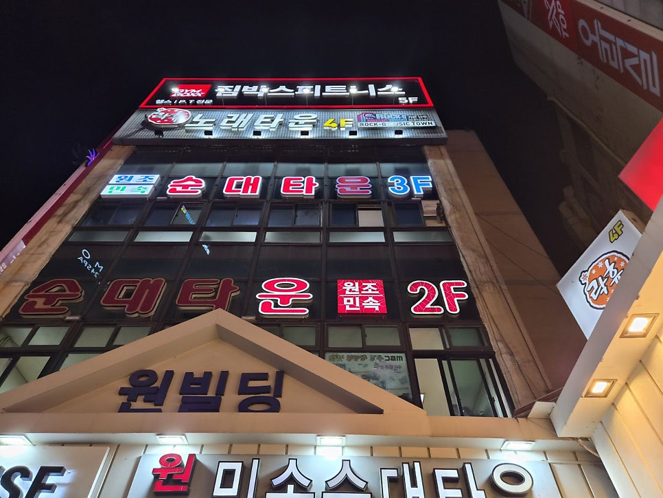 kimcy1468은 밤에 순대타운 건물을 올려다보고 찍었습니다. 2층부터 5층까지 '순대타운' 네온 간판이 층층이 빛나는데,