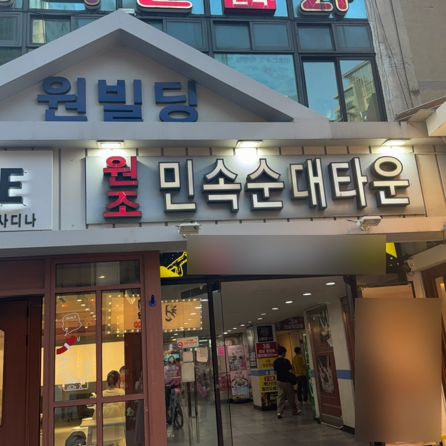 전라도시네마를 찾아간 clodie_j가 담은 원조민속순대타운 건물 입구입니다. 간판이 건물 외벽을 거의 다 덮고 있어,