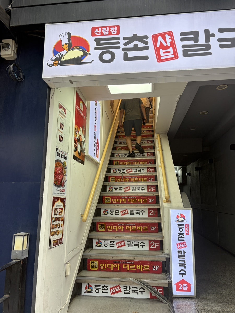 dalkan2가 인디아 더르바르로 올라가며 찍은 계단입니다. 계단마다 '인디아 더르바르'와 함께 '등촌 샤브 칼국수'라는 또 다른 가게 간판이 붙어 있어,