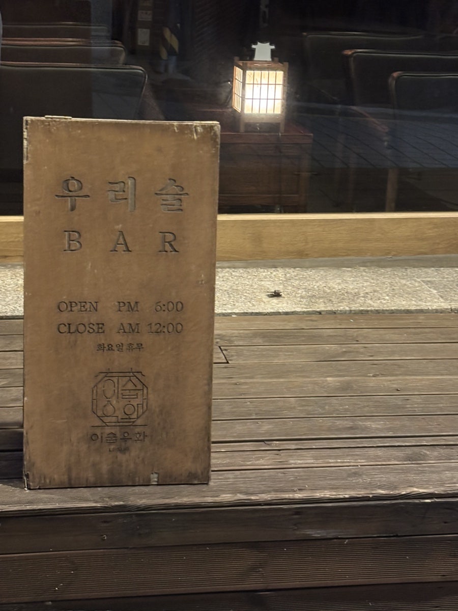 a981109은 이숩우화 간판부터 눈여겨봤다고 적었습니다. 사진에는 돌기둥에 걸린 나무 간판 '이숩우화 LE SUB'와,