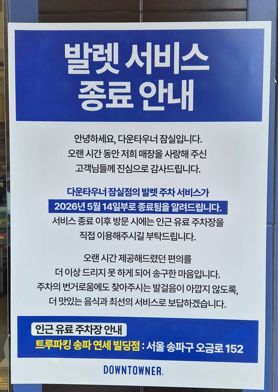 wwwbehappy가 찍은 발렛 종료 안내문과 매장 외관입니다. 예전에는 발렛으로 편하게 왔는데 지금은 서비스가 종료돼 인근 유료 주차장을 안내받았다고 적었습니다.