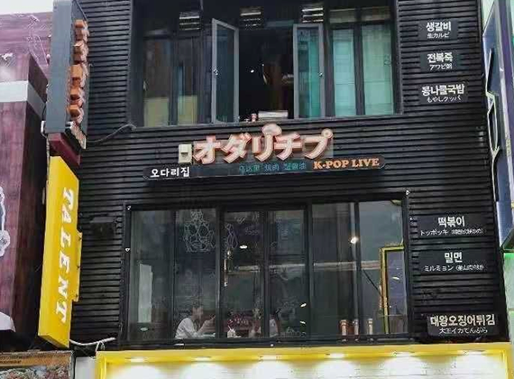 오다리집