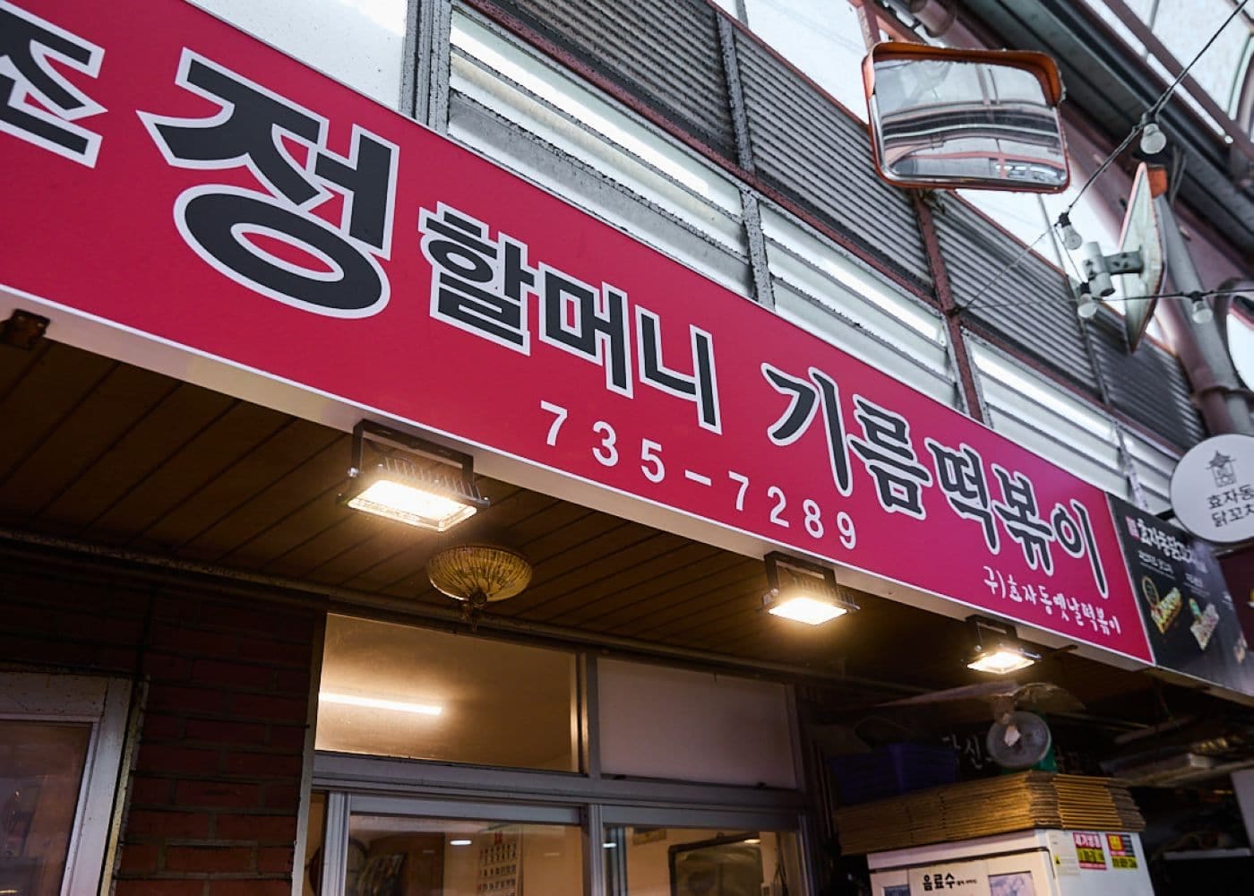 통인시장 기름떡볶이