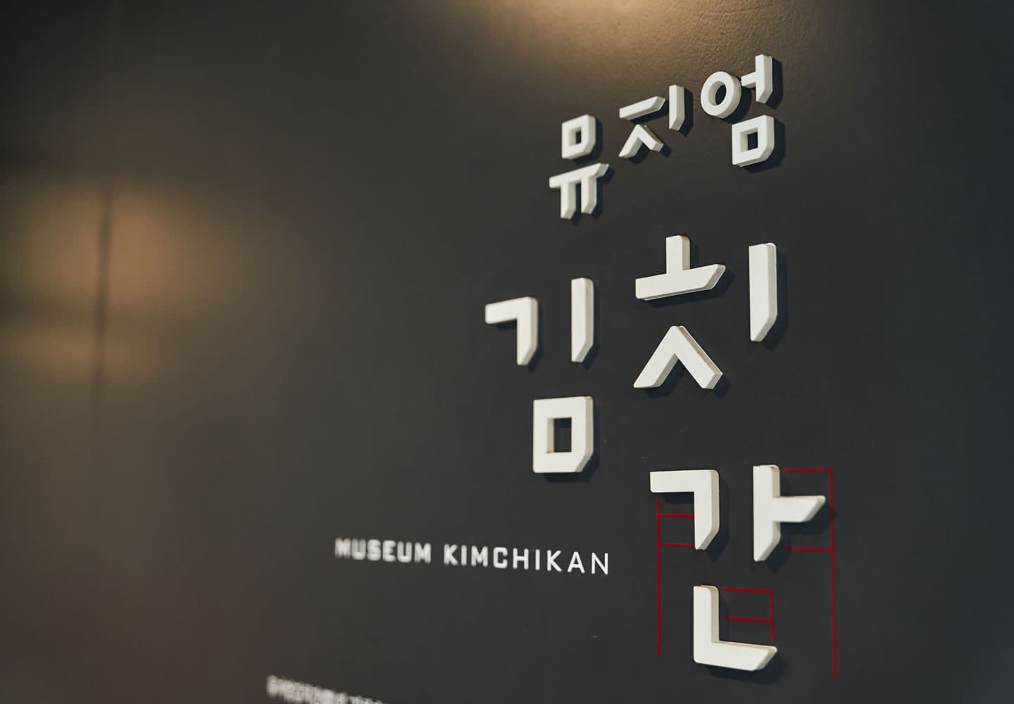 뮤지엄김치간