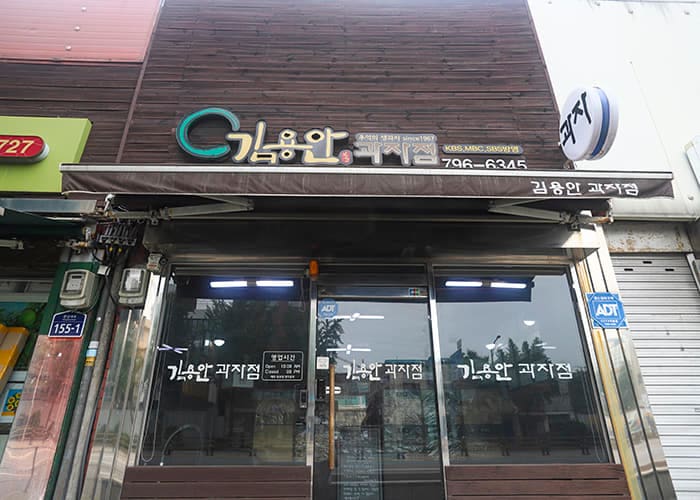 김용안과자점
