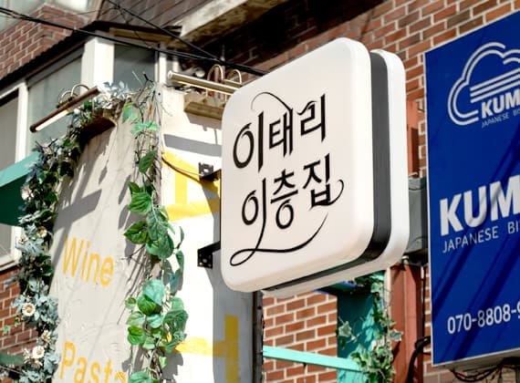 이태리이층집