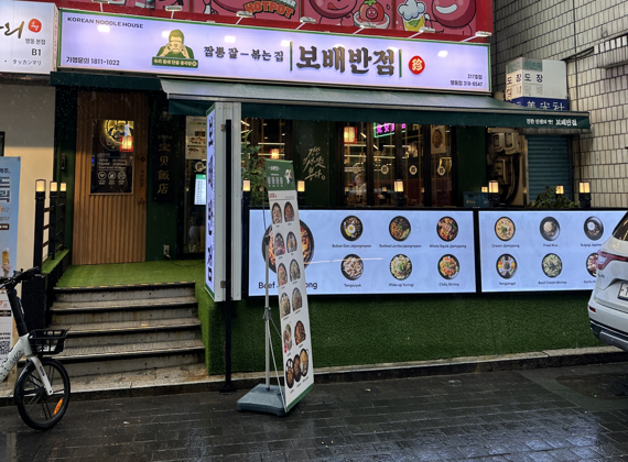 보배반점 명동점