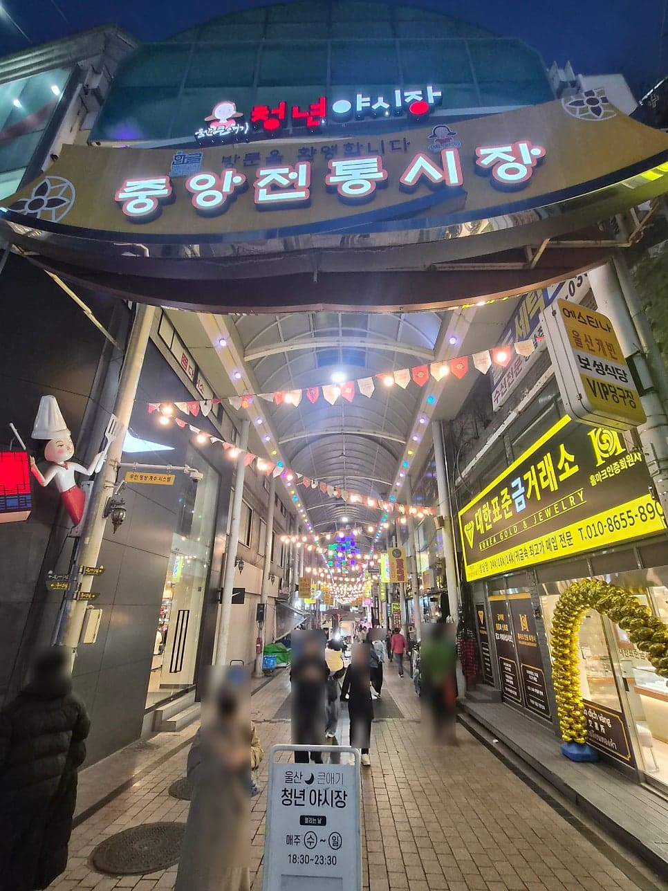 wwwbehappy가 남긴 사진입니다. 중앙전통시장 청년야시장 입구와, 그 안쪽 곰장어 골목에 늘어선 간판들을 함께 찍었습니다.