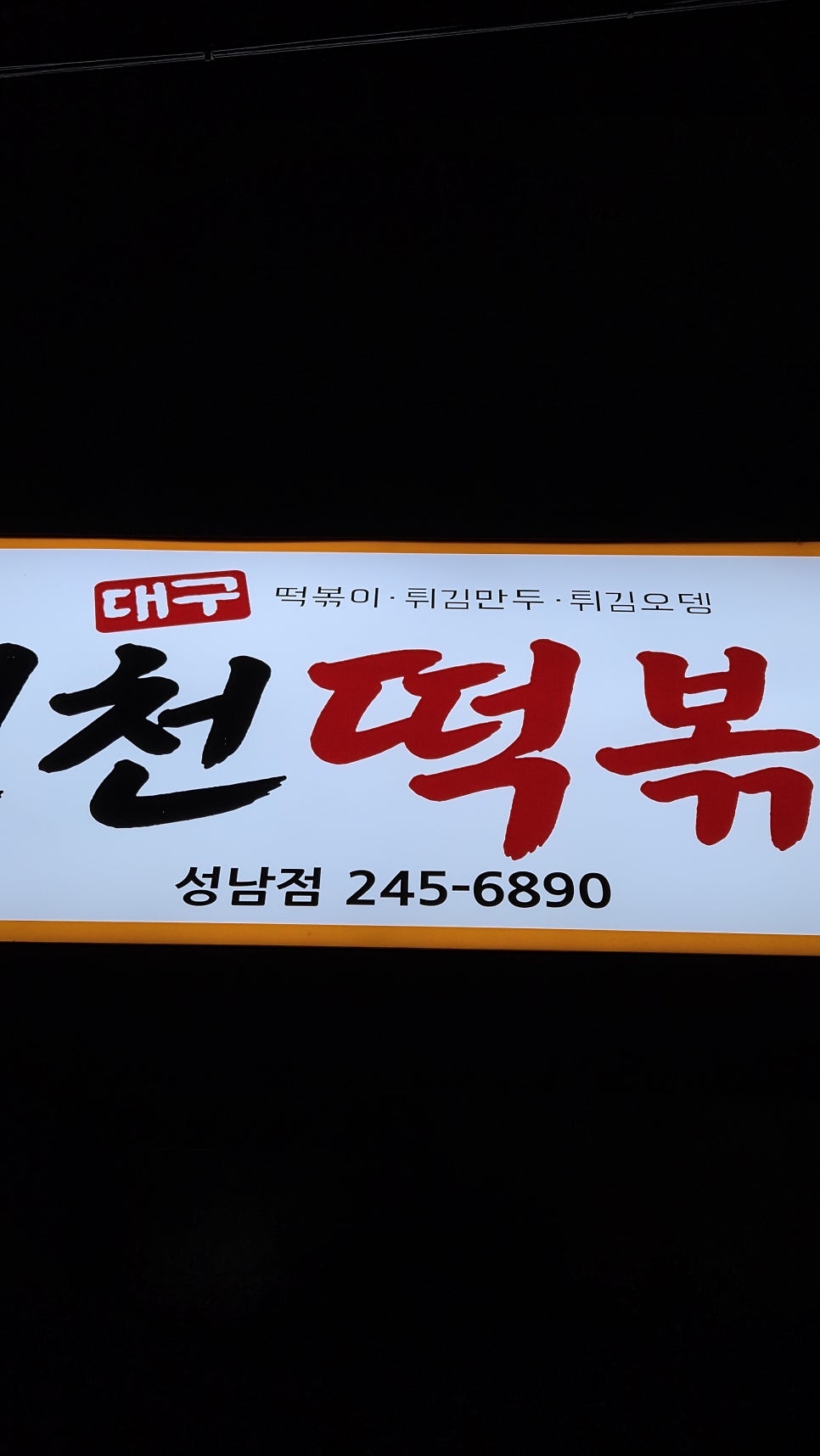 house_keeper_가 남긴 사진입니다. 밤에 불을 밝힌 가게 외관과, 상호가 또렷한 간판을 가까이서 담았습니다. 식사 후 입이 심심해 간식 삼아 가볍게 들렀다고 적었습니다.