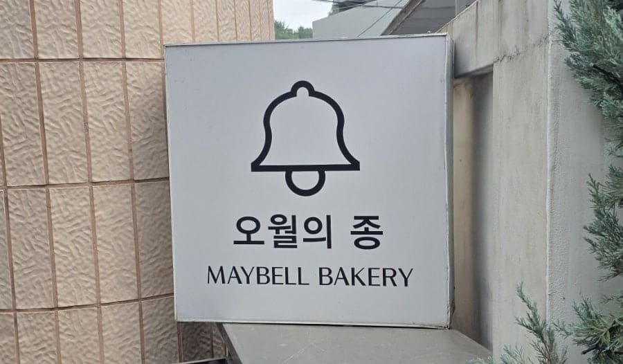 jongno_eunjung은 식사빵 하나를 기가 막히게 하는 바게트 맛집이라고 소개하며, 빵만 사 갈 수 있고 안에 식사할 공간은 없다고 적었습니다.