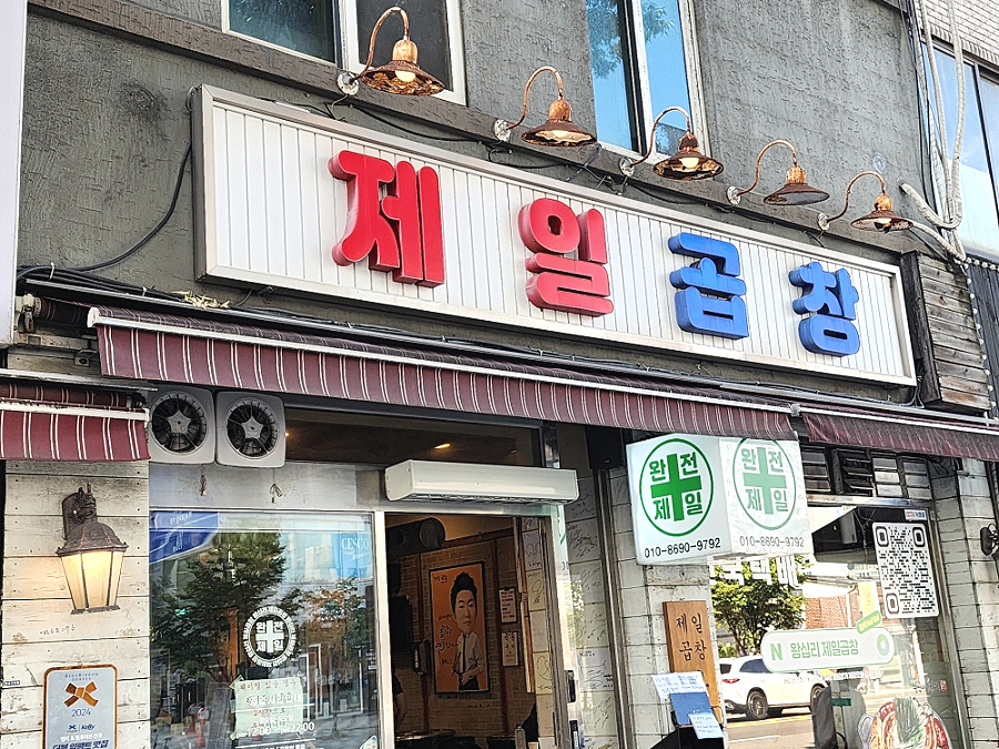 ppoyayj는 왕십리역 2번 출구 쪽 여행자거리 표지판과 제일곱창의 간판을 나란히 담았다. 이 거리에 들어서는 순간 가장 먼저 보이는 두 장면이다.