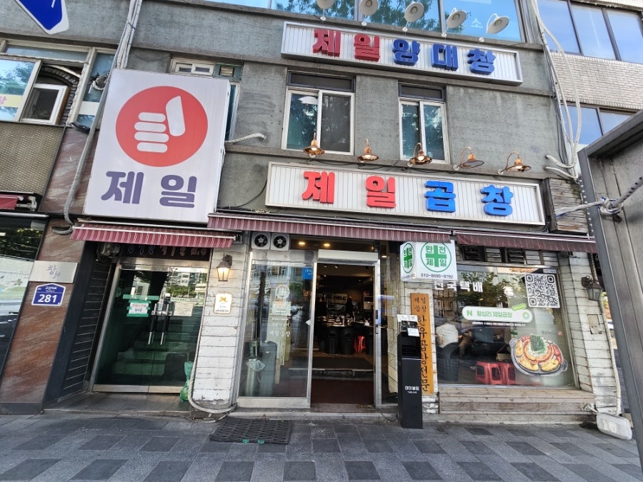 goldtop3321은 제일곱창의 전면 간판과 둥근 테이블이 늘어선 내부를 함께 찍었다. 건물 기둥에는 지번을 적은 파란 문패가 그대로 남아 있다.
