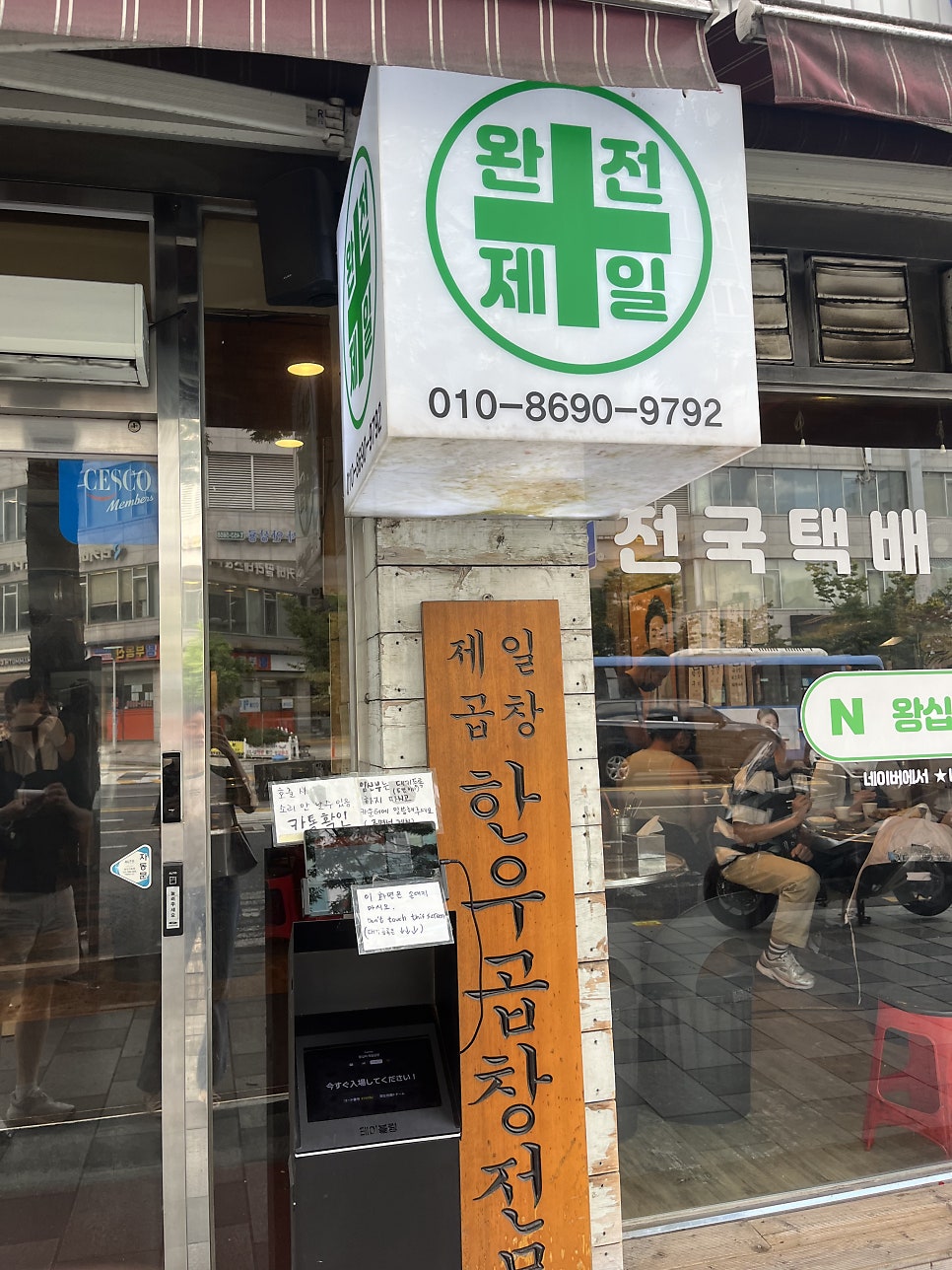 hyerim5275는 매장 안쪽 벽을 가득 채운 연예인·유명인들의 사인 타일과 가게 입구의 간판·웨이팅 접수 화면을 함께 찍었습니다.