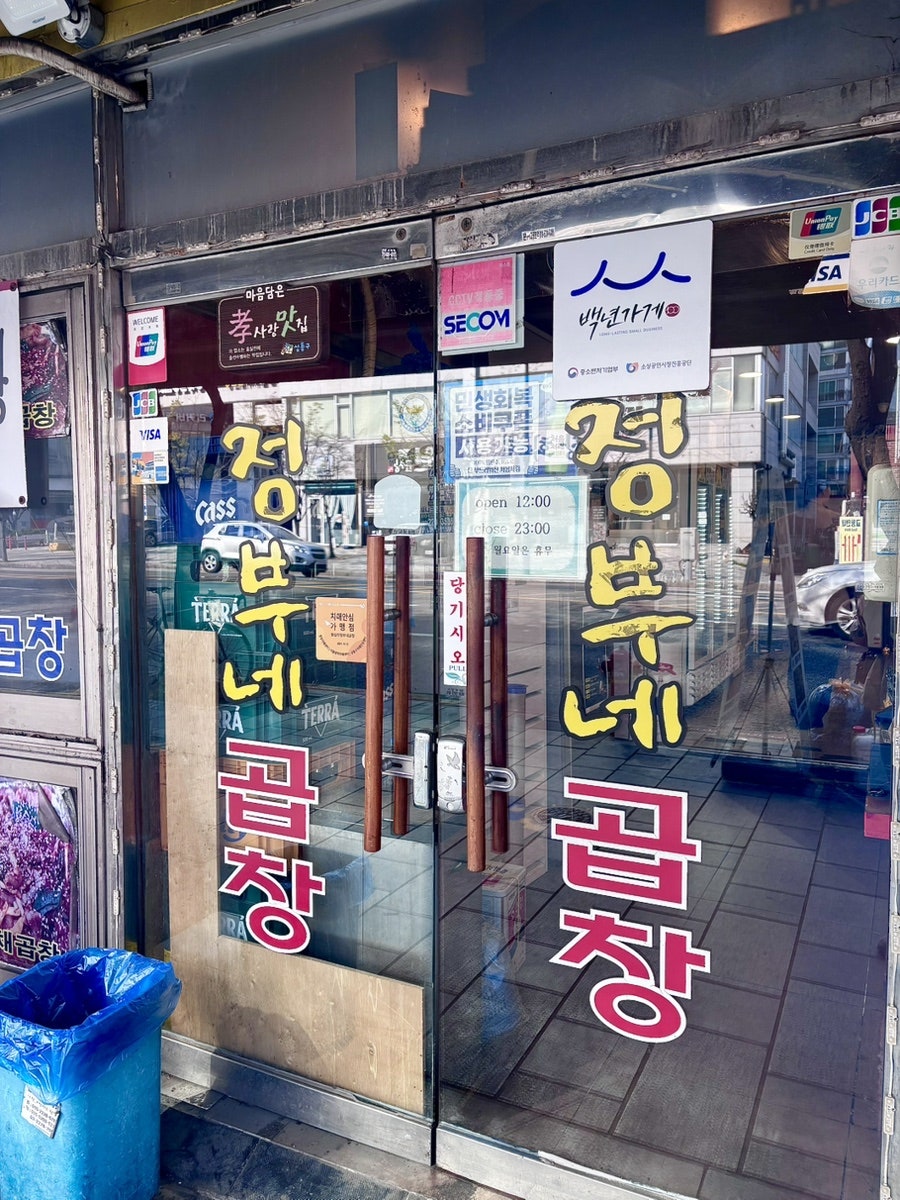정부네 곱창, 방송에 가장 많이 나온 집