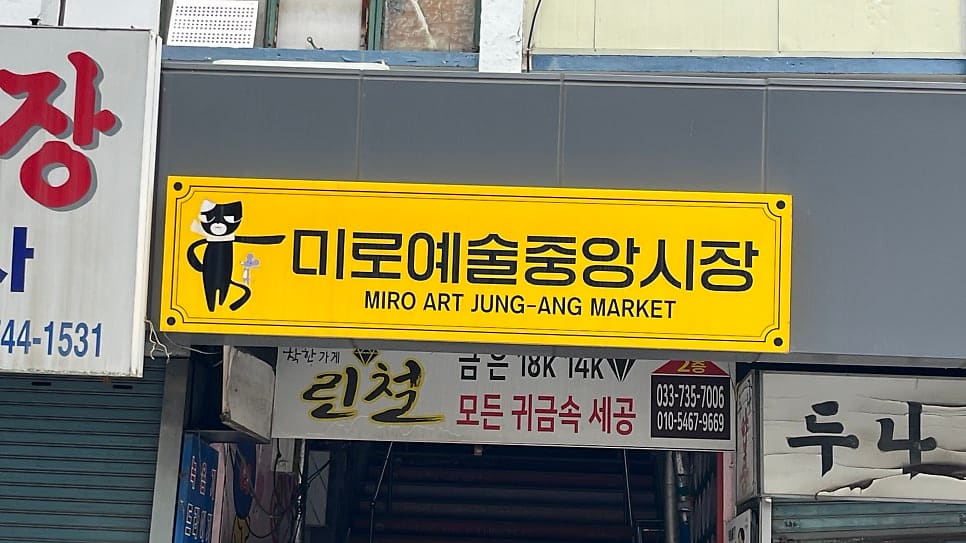 dasibom1624이 같은 날 담은 두 간판이다. 건물 외벽에 걸린 큼직한 '원주중앙시장' 입체 글자와,