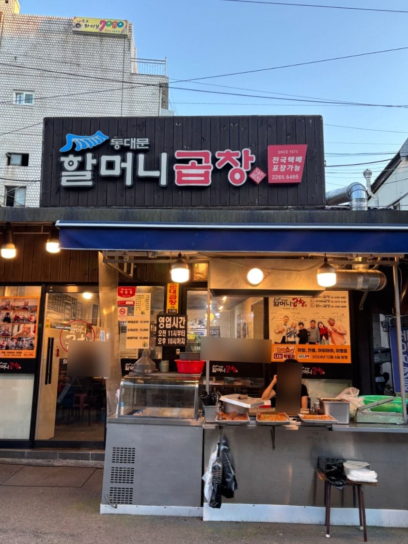 kqs00123이 저물녘에 찍은 할머니곱창 정면입니다. 검은 목재 간판에 SINCE 1973이 적혀 있고,