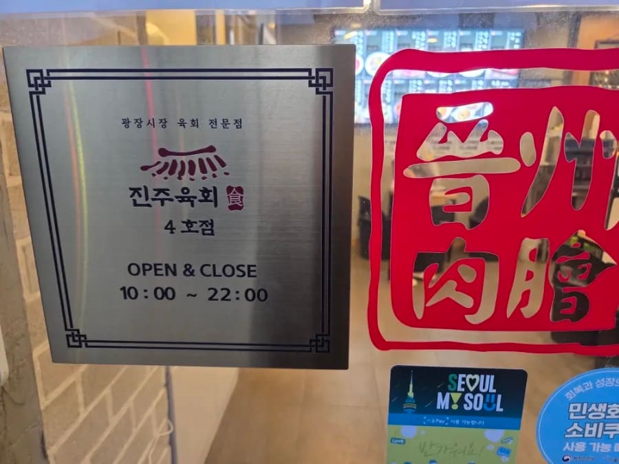 tjddnjs925는 광장시장 서문 근처, 저물녘에 진주육회 4호점 간판을 올려다보며 도착했습니다. 사진에는 광장시장 건물을 배경으로 걸린 4호점 간판과,