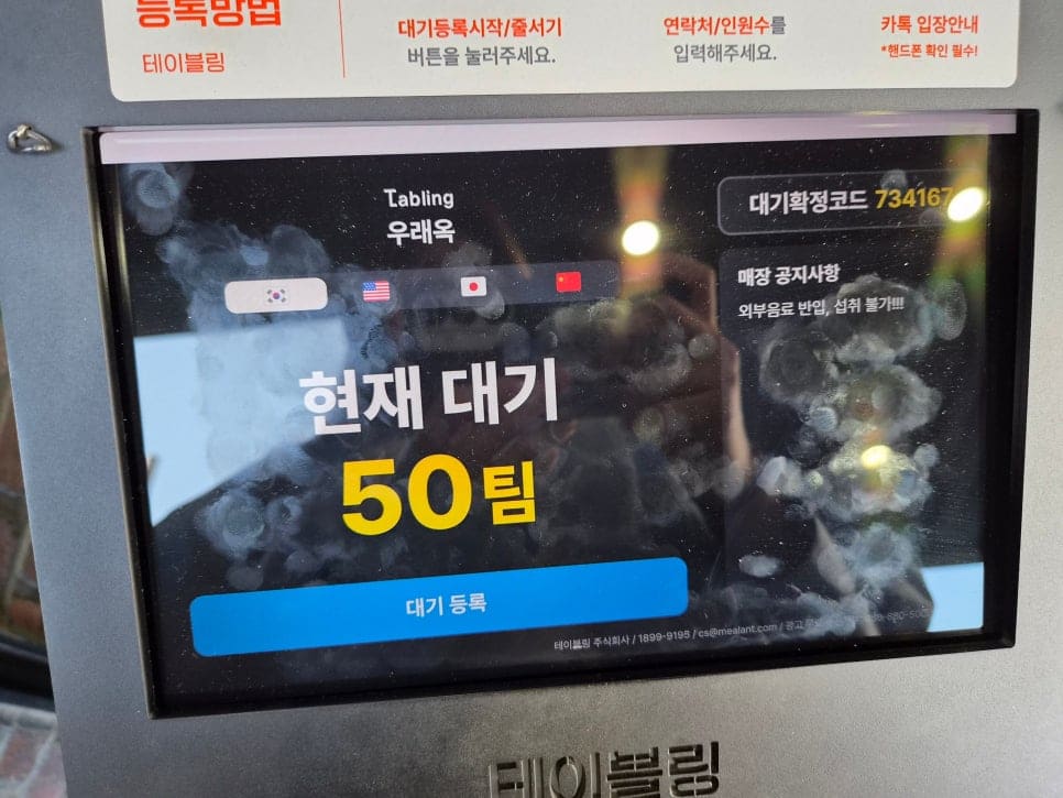 like9083은 일요일 오후 5시 30분쯤 도착해 대기 50팀이라는 숫자를 보고도 마음먹고 기다렸고, 약 1시간 10분 뒤인 6시 40분쯤 자리에 앉았습니다.