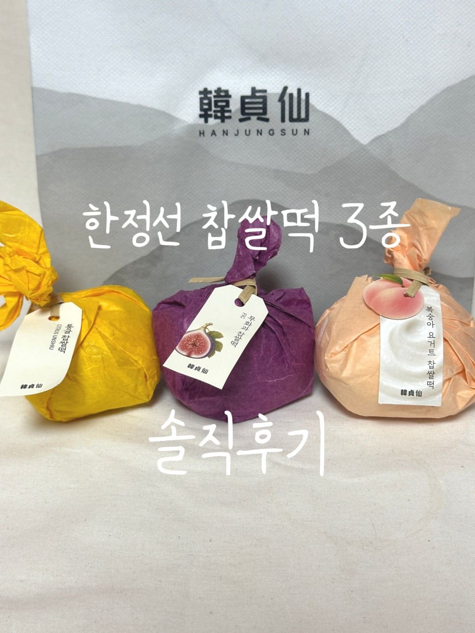 llovely09가 촬영한 한정선의 포장과 제품입니다. 알록달록한 색감의 한지에 귀여운 과일 태그가 달린 포장 디자인과 복숭아 요거트, 무화과,