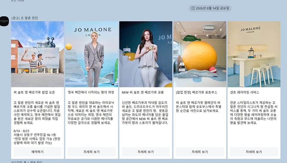 ozcomtv가 촬영한 조말론의 팝업 공간입니다. 럭셔리한 감성의 인테리어와 조말론의 향수 제품이 전시된 모습을 보여줍니다. 시간제 팝업이었던 만큼,